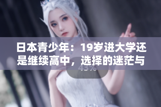日本青少年：19歲進(jìn)大學(xué)還是繼續(xù)高中，選擇的迷茫與困惑