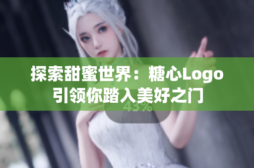 探索甜蜜世界：糖心Logo引領(lǐng)你踏入美好之門