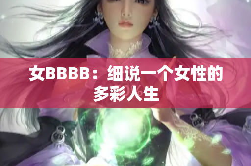 女BBBB：細說一個女性的多彩人生