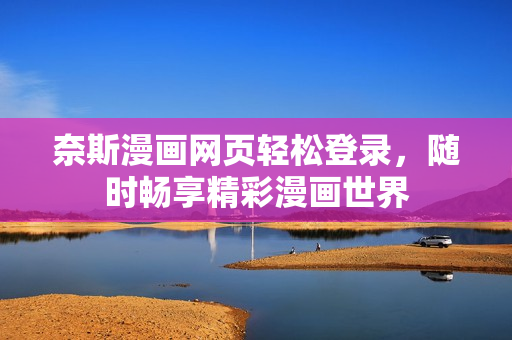 奈斯漫畫網(wǎng)頁輕松登錄，隨時暢享精彩漫畫世界