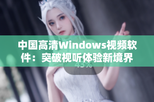 中國(guó)高清Windows視頻軟件：突破視聽體驗(yàn)新境界