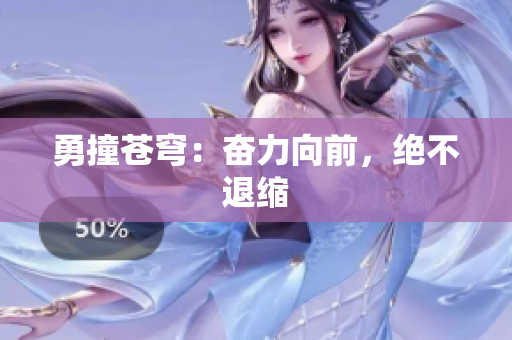 勇撞蒼穹：奮力向前，絕不退縮