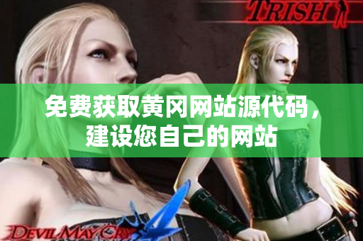 免費獲取黃岡網(wǎng)站源代碼，建設您自己的網(wǎng)站