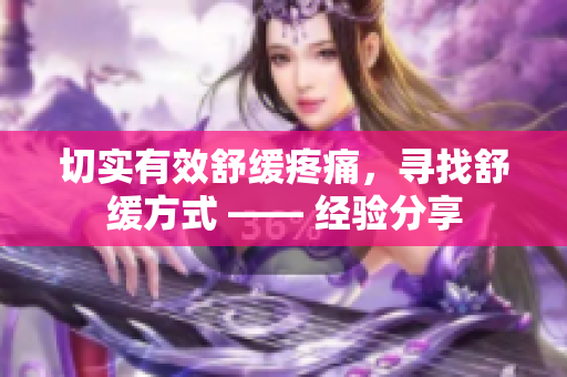 切實有效舒緩疼痛，尋找舒緩方式 —— 經(jīng)驗分享