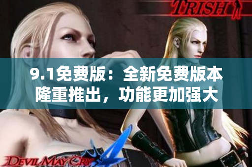 9.1免費版：全新免費版本隆重推出，功能更加強大