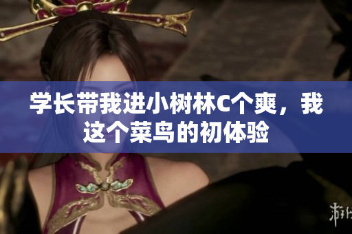 學長帶我進小樹林C個爽，我這個菜鳥的初體驗