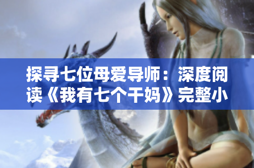 探尋七位母愛導師：深度閱讀《我有七個干媽》完整小說
