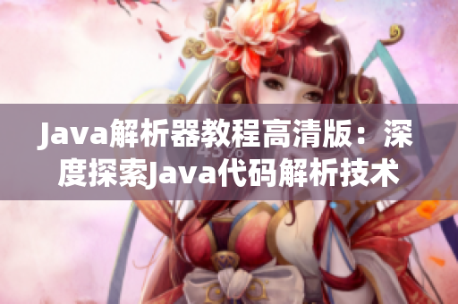 Java解析器教程高清版：深度探索Java代碼解析技術