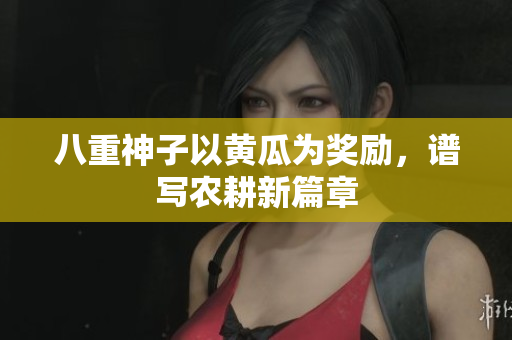 八重神子以黃瓜為獎勵，譜寫農耕新篇章