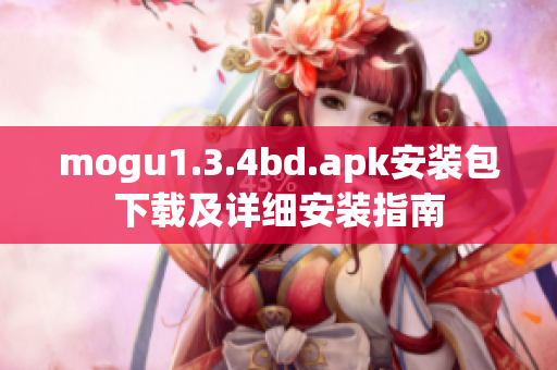 mogu1.3.4bd.apk安裝包下載及詳細安裝指南
