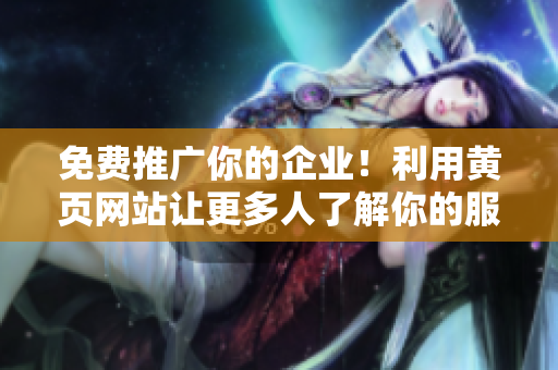 免費(fèi)推廣你的企業(yè)！利用黃頁網(wǎng)站讓更多人了解你的服務(wù)