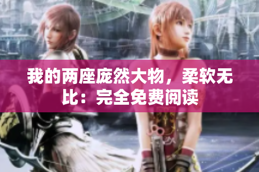 我的兩座龐然大物，柔軟無比：完全免費閱讀