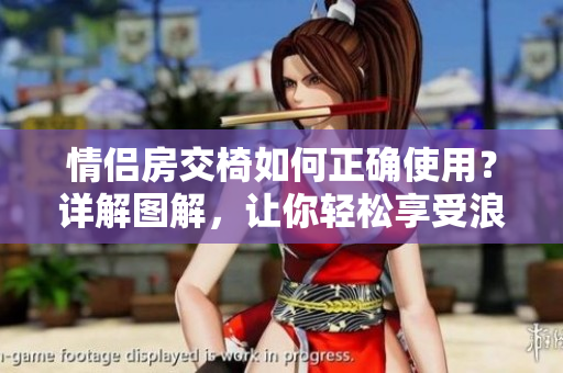 情侶房交椅如何正確使用？詳解圖解，讓你輕松享受浪漫時光