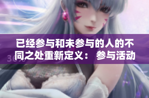 已經(jīng)參與和未參與的人的不同之處重新定義： 參與活動與不參與活動的人的分別