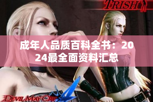 成年人品質(zhì)百科全書：2024最全面資料匯總
