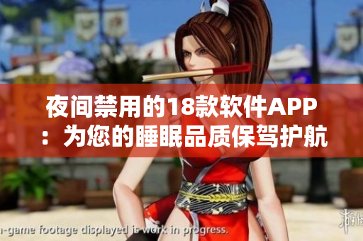 夜間禁用的18款軟件APP：為您的睡眠品質(zhì)保駕護(hù)航