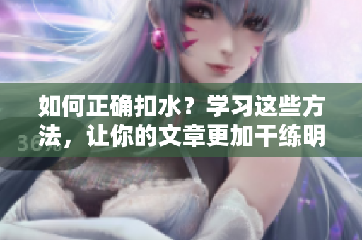 如何正確扣水？學習這些方法，讓你的文章更加干練明晰