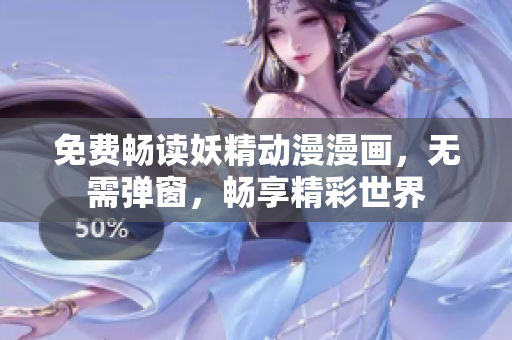 免費暢讀妖精動漫漫畫，無需彈窗，暢享精彩世界