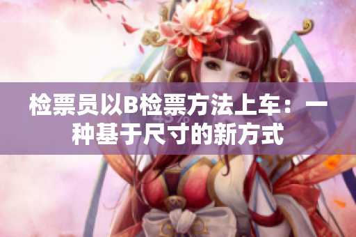 檢票員以B檢票方法上車：一種基于尺寸的新方式