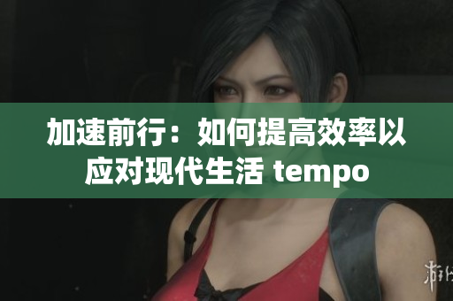 加速前行：如何提高效率以應對現代生活 tempo