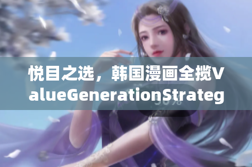 悅目之選，韓國漫畫全攬ValueGenerationStrategy