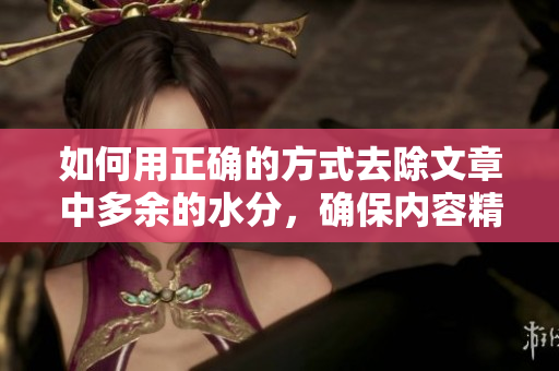 如何用正確的方式去除文章中多余的水分，確保內容精煉有力