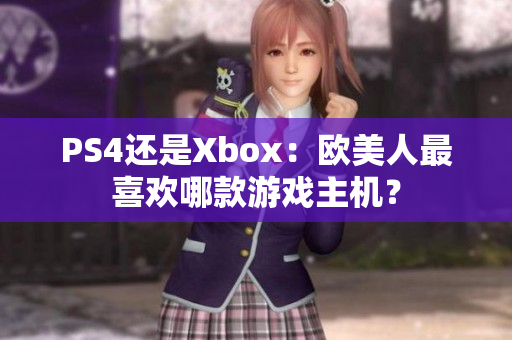 PS4還是Xbox：歐美人最喜歡哪款游戲主機？