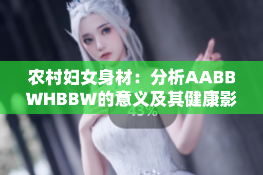 農(nóng)村婦女身材：分析AABBWHBBW的意義及其健康影響