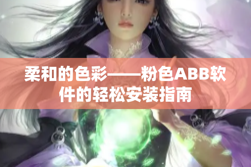 柔和的色彩——粉色ABB軟件的輕松安裝指南