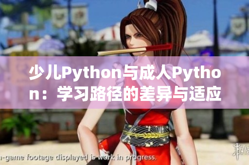 少兒Python與成人Python：學習路徑的差異與適應性