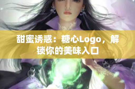 甜蜜誘惑：糖心Logo，解鎖你的美味入口