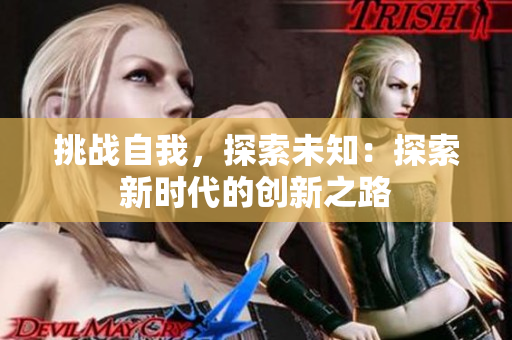挑戰(zhàn)自我，探索未知：探索新時代的創(chuàng)新之路
