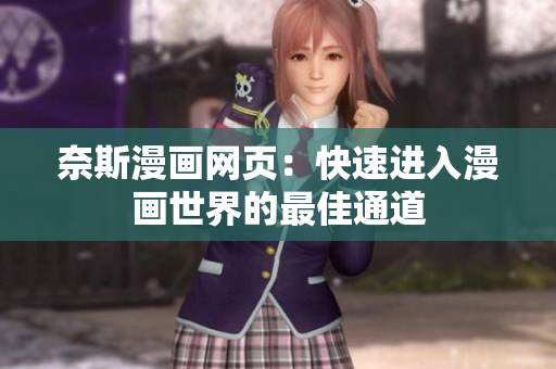 奈斯漫畫(huà)網(wǎng)頁(yè)：快速進(jìn)入漫畫(huà)世界的最佳通道