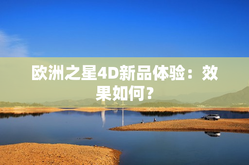 歐洲之星4D新品體驗(yàn)：效果如何？