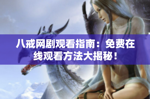 八戒網(wǎng)劇觀看指南：免費在線觀看方法大揭秘！
