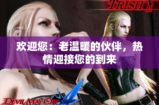 歡迎您：老溫暖的伙伴，熱情迎接您的到來