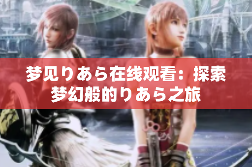 夢見りあら在線觀看：探索夢幻般的りあら之旅