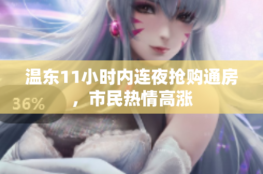 溫東11小時內(nèi)連夜搶購?fù)ǚ浚忻駸崆楦邼q