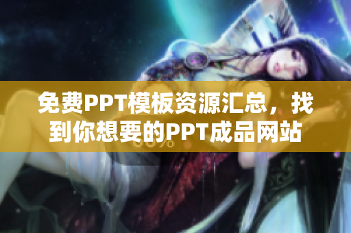 免費(fèi)PPT模板資源匯總，找到你想要的PPT成品網(wǎng)站