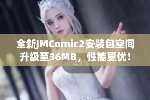 全新JMComic2安裝包空間升級至36MB，性能更優(yōu)！