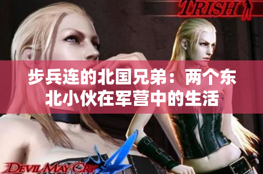 步兵連的北國兄弟：兩個(gè)東北小伙在軍營中的生活
