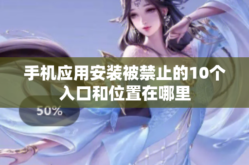 手機(jī)應(yīng)用安裝被禁止的10個入口和位置在哪里