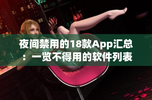 夜間禁用的18款A(yù)pp匯總：一覽不得用的軟件列表