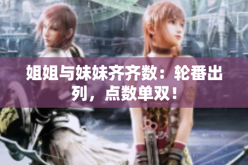 姐姐與妹妹齊齊數(shù)：輪番出列，點數(shù)單雙！