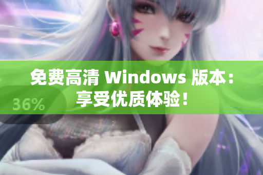 免費高清 Windows 版本：享受優(yōu)質(zhì)體驗！