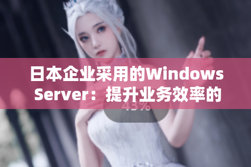 日本企業(yè)采用的Windows Server：提升業(yè)務效率的關鍵