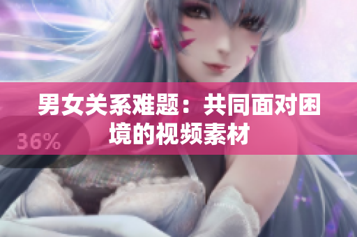 男女關(guān)系難題：共同面對困境的視頻素材