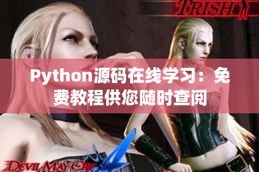 Python源碼在線學(xué)習(xí)：免費(fèi)教程供您隨時(shí)查閱