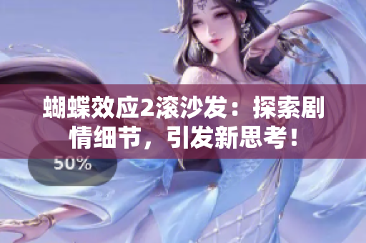 蝴蝶效應(yīng)2滾沙發(fā)：探索劇情細(xì)節(jié)，引發(fā)新思考！