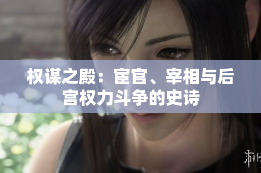 權(quán)謀之殿：宦官、宰相與后宮權(quán)力斗爭的史詩